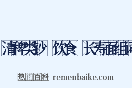 清稗类钞·饮食·长寿面组词是什么意思的图片